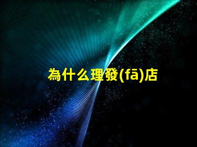 為什么理發(fā)店的燈珠亮 萬用表為什么點不亮燈珠